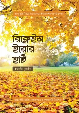 রিক্লেইম ইয়োর হার্ট: ইয়াসমিন মুজাহিদ - রিক্লেইম ইয়োর হার্ট: Yasmin Mujahid - Rokomari product